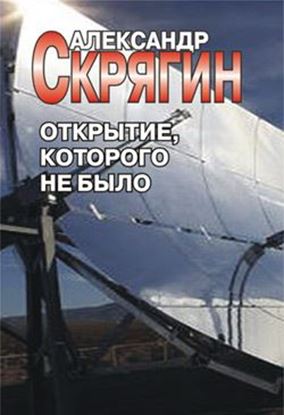 Обложка книги "Открытие, которого не было"