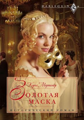 Обложка книги "Золотая маска"