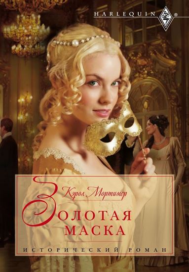 Обложка книги "Золотая маска"