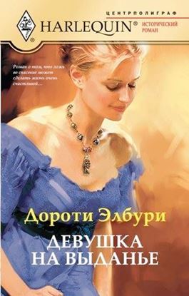 Обложка книги "Девушка на выданье"
