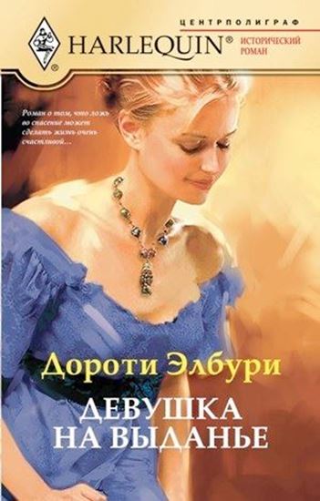 Обложка книги "Девушка на выданье"