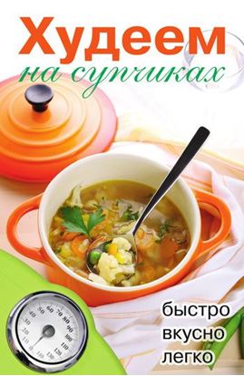 Обложка книги "Худеем на супчиках"
