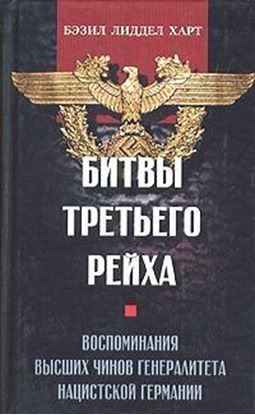 Обложка книги "Битвы Третьего рейха. Воспоминания высших чинов генералитета нацистской Германии"
