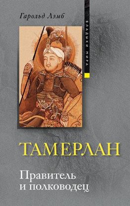 Обложка книги "Тамерлан. Правитель и полководец"