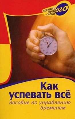 Обложка книги "Как успевать всё. Пособие по управлению временем"