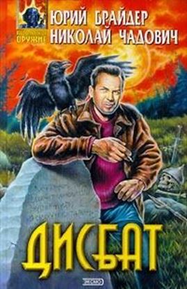 Обложка книги "Дисбат"