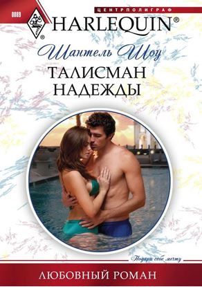 Обложка книги "Талисман надежды"