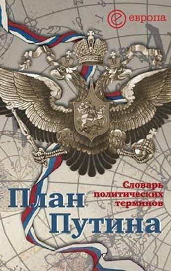 Обложка книги "План Путина: краткий словарь политических терминов"