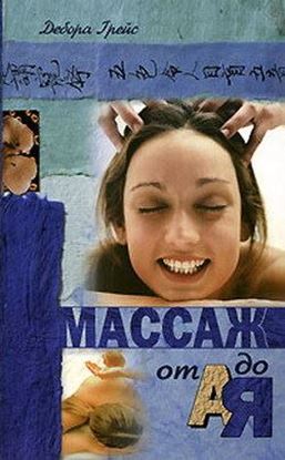 Обложка книги "Массаж от А до Я"