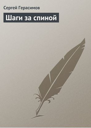 Обложка книги "Шаги за спиной"