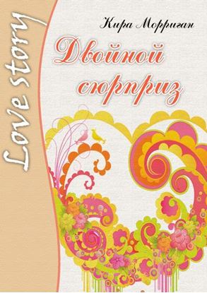 Обложка книги "Двойной сюрприз"