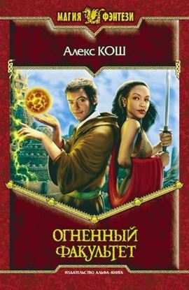 Обложка книги "Огненный Факультет"