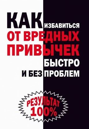 Обложка книги "Как избавиться от вредных привычек быстро и без проблем"