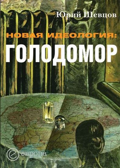 Обложка книги "Новая идеология: голодомор"