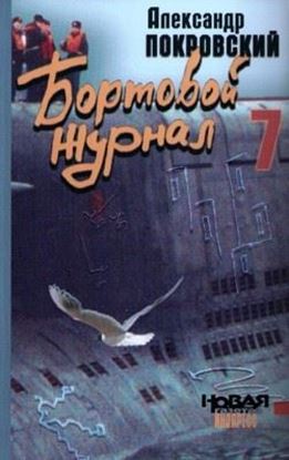 Обложка книги "Бортовой журнал 7"