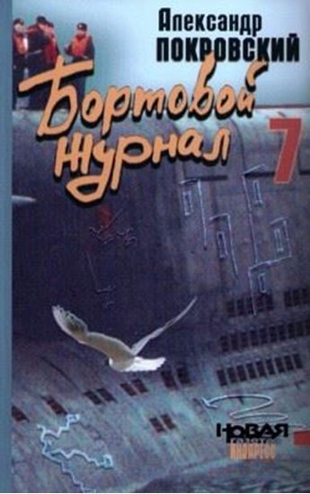 Обложка книги "Бортовой журнал 7"