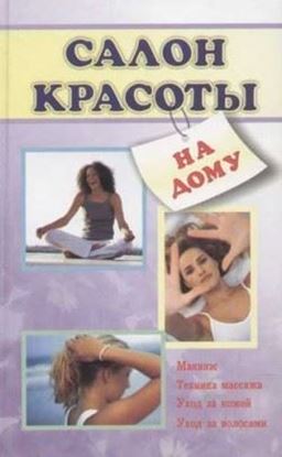 Обложка книги "Салон красоты на дому"