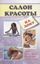Обложка книги "Салон красоты на дому"