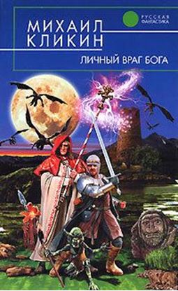 Обложка книги "Личный враг Бога"