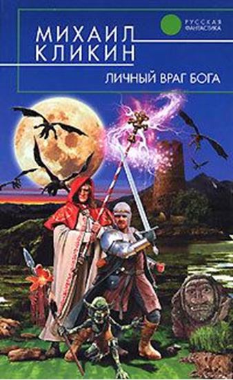 Обложка книги "Личный враг Бога"
