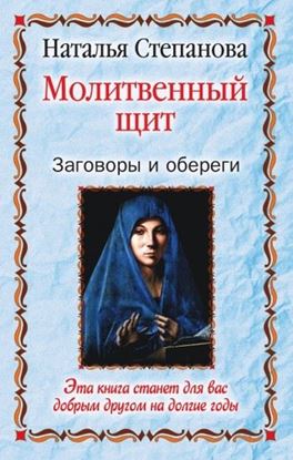 Обложка книги "Молитвенный щит. Заговоры и обереги"