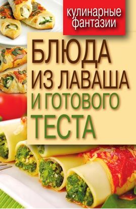 Обложка книги "Блюда из лаваша и готового теста"