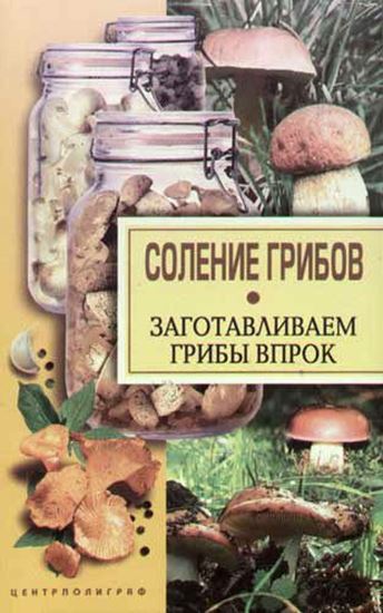 Обложка книги "Соление грибов. Заготавливаем грибы впрок"