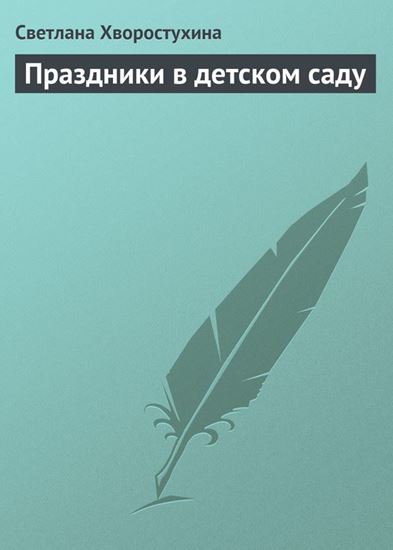 Обложка книги "Праздники в детском саду"