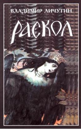Обложка книги "Раскол. Роман в 3-х книгах: Книга III. Вознесение"