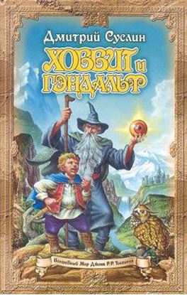 Обложка книги "Хоббит и Гэндальф"