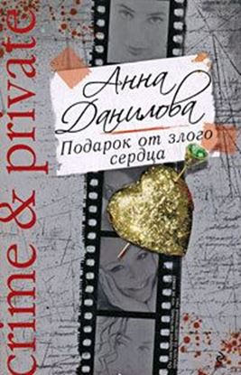 Обложка книги "Подарок от злого сердца"