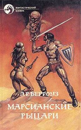 Обложка книги "Боевой человек Марса"