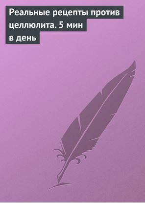 Обложка книги "Реальные рецепты против целлюлита. 5 мин в день"