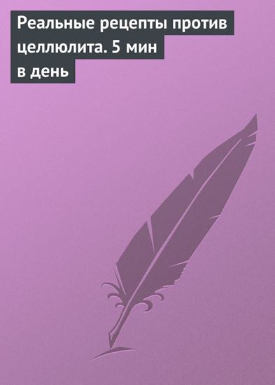 Обложка книги "Реальные рецепты против целлюлита. 5 мин в день"