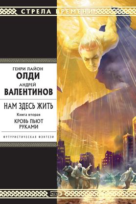 Обложка книги "Кровь пьют руками"
