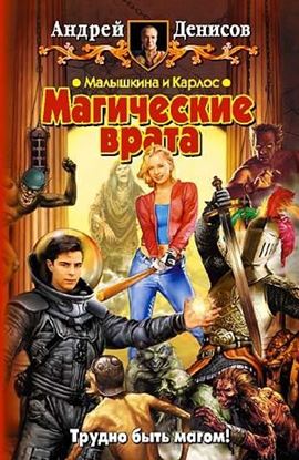 Обложка книги "Малышкина и Карлос. Магические врата"