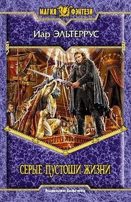 Обложка книги "Серые пустоши жизни"