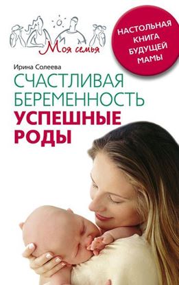 Обложка книги "Счастливая беременность. Успешные роды. Настольная книга будущей мамы"