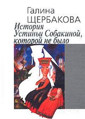 Обложка книги "История Устиньи Собакиной, которой не было"
