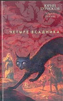 Обложка книги "Четыре всадника"