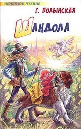 Обложка книги "Шандола"