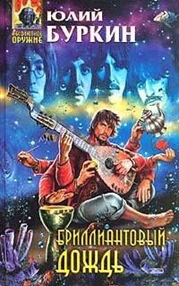 Обложка книги "Бриллиантовый дождь"