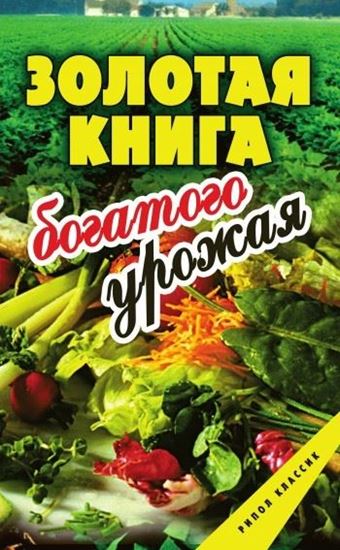 Обложка книги "Золотая книга богатого урожая"