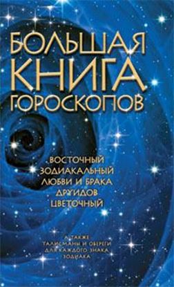 Обложка книги "Большая книга гороскопов"