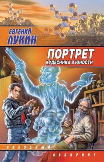 Обложка книги "Портрет кудесника в юности (сборник)"