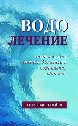 Обложка книги "Водолечение. Средства для лечения болезней и сохранения здоровья"