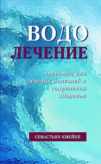 Обложка книги "Водолечение. Средства для лечения болезней и сохранения здоровья"