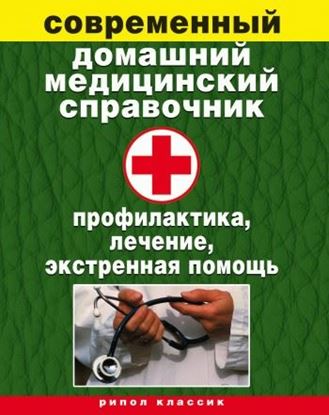 Обложка книги "Современный домашний медицинский справочник. Профилактика, лечение, экстренная помощь"