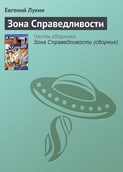 Обложка книги "Зона Справедливости"