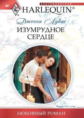 Обложка книги "Изумрудное сердце"